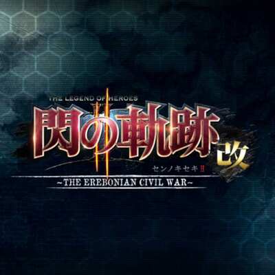 [PS4]英雄传说：闪之轨迹 2 改 – 埃雷波尼亚帝国内战