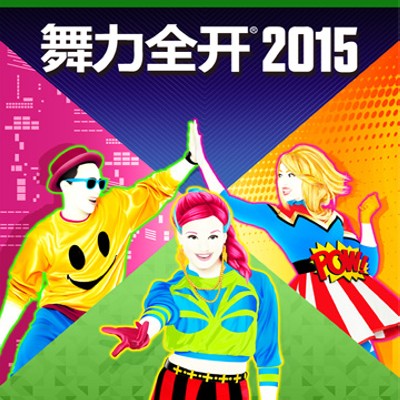 [PS4]舞力全开2015 官方中文