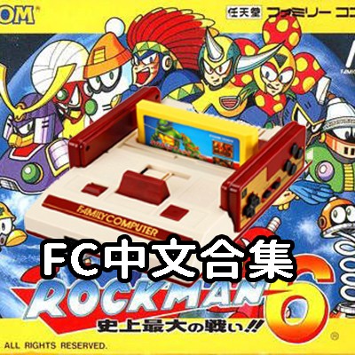 [FC]中文游戏ROM全集941个