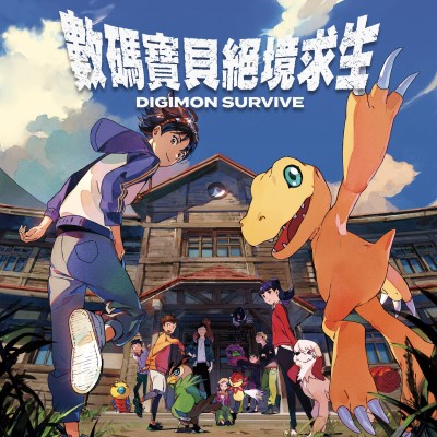 [PC游戏]数码宝贝 绝境求生 官方中文v20220915|单机带修改器