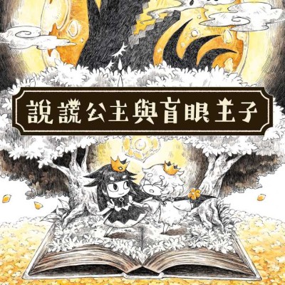 [PS4]说谎公主与盲眼王子 官方中文+1.01补丁