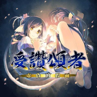 [PS4]传颂之物：虚伪的假面 官方中文+1.01补丁