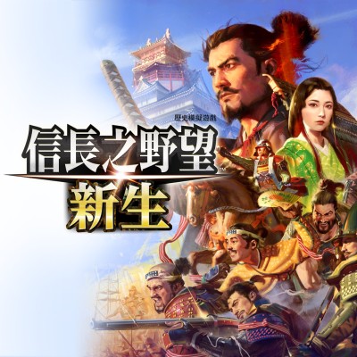 [Switch]信长之野望 新生 威力加强版 日区中文v1.1.7升补+16DLC整合版 带金手指版本