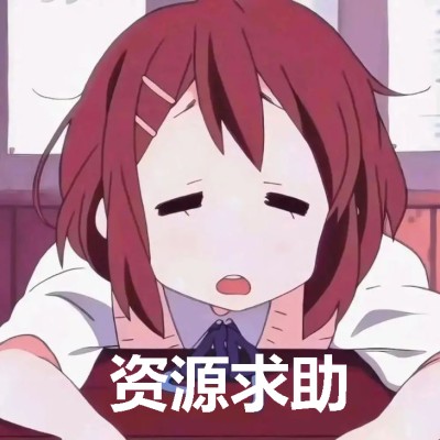 资源求助?