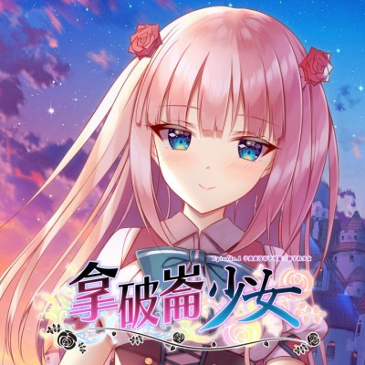 [Switch]拿破仑少女：第一章 全能少女|中文版|本体+v1.2升补整合版