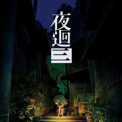 [Switch]夜迴三 Yomawari 3|中文版|原版|