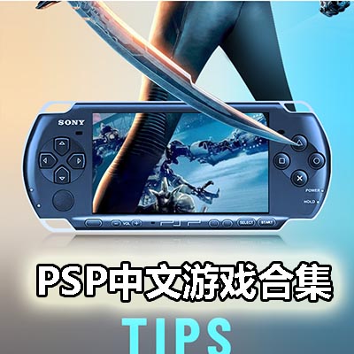 [PSP]中文游戏全集(545个) 解压既玩 含PC模拟器 百度盘 夸克网盘