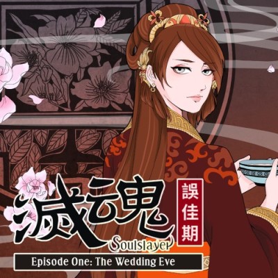 [Switch]灭魂:误佳期|中文本体+v1.0.2升补|整合版