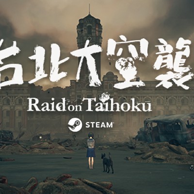 [PC游戏]台北大空襲|官方中文|免解压绿色版