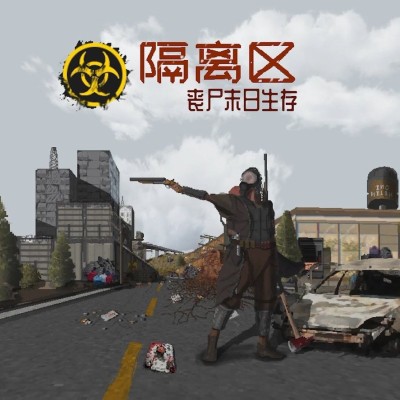 [PC游戏]隔离区 丧尸末日生存 v0.62.6.3.3|容量734MB|官方中文|支持键盘.鼠标