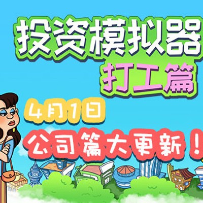 [PC游戏]投资模拟器 打工人|官方中文|V1.3.2|解压即玩