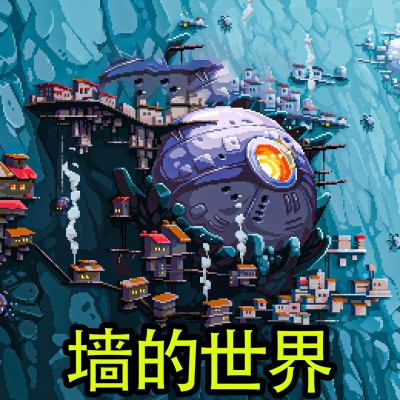 [PC游戏]墙中世界 WALL WORLD V1.0.0.215 官方中文[137M]