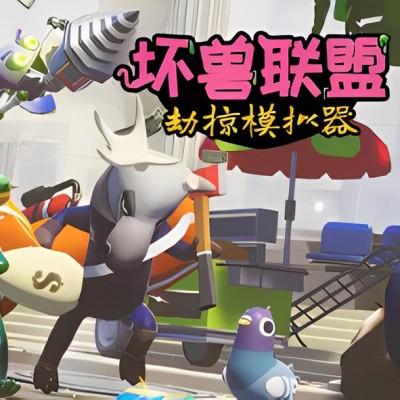 [PC游戏]坏兽联盟 | 劫掠模拟器|官方中文 ISO安装版[6.66G]