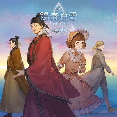 [Switch]阳春白雪+续阳春白雪2 结星谐调 中文本体+v1.4.0升补|整合版