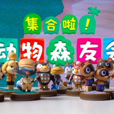 [Switch]动物森友会|几百个小动物amiibo合集