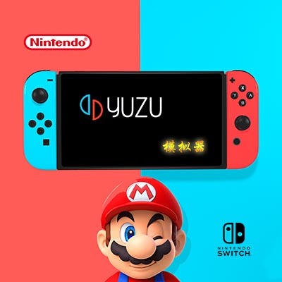 [Switch]模拟器自动安装软件NsEmuTools 龙神Ryujinx以及yuzu4176模拟器