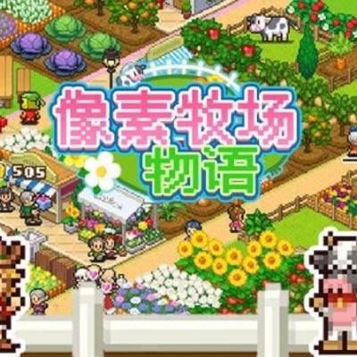 [PC游戏]像素牧场物语 (8BIT FARM) V1.30官方中文|免解压绿色版