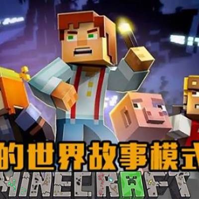 [Switch]我的世界 故事模式 第一季 完整版|汉化中文|原版|