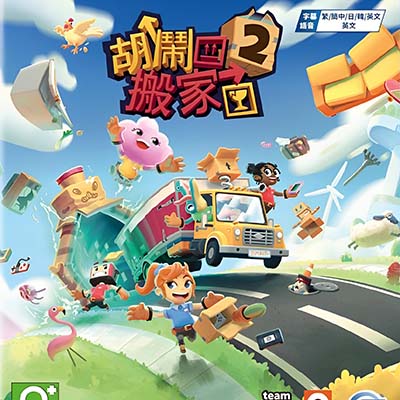 [Switch]胡闹搬家2 Moving Out 2|中文版|+v1.3.315升补+1DLC|整合