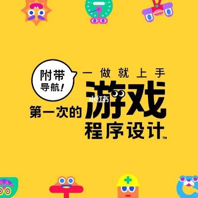 [Switch]第一次的游戏程式设计 官方中文+1.1.1升补 整合