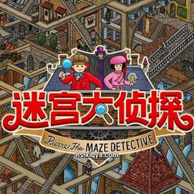 [Switch]迷宫大侦探 Labyrinth City|中文版+v1.0.1升补|整合