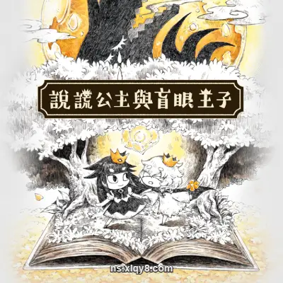 [Switch]说谎公主与盲眼王子|中文本体+V1.01整合版
