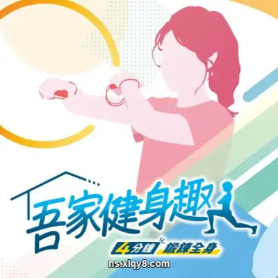 [Switch]吾家健身趣 4分钟锻炼全身|中文v1.1.3整合版