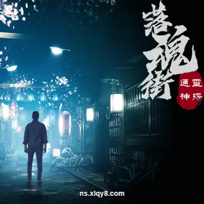 [PC游戏] 通灵神探 落魂街 SOUL STREET|官方中文|免解压绿色版