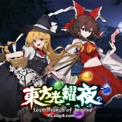 [PC游戏] 东方光耀夜 Lost Branch of Legend|官方中文|Build.12953687|容量1.33GB