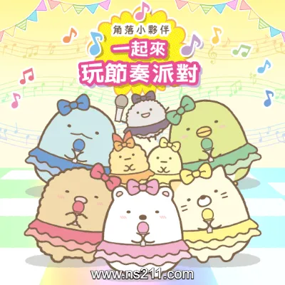 [Switch]角落小伙伴 一起来玩节奏派对 中文v1.0.0原版