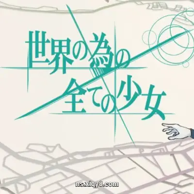 [Switch]倾注世界所有的少女 官方中文v1.0.3升补整合版