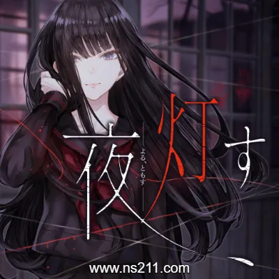 [Switch]夜点灯 Yoru Tomosu|汉化中文|原版|