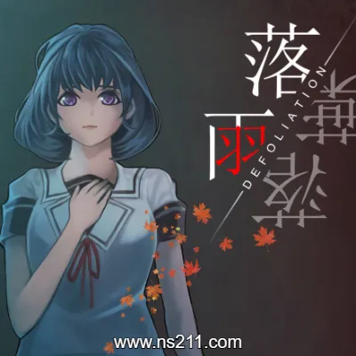 [Switch]落雨落叶 DEFOLIATION|中文+v1.4.50625121整合版