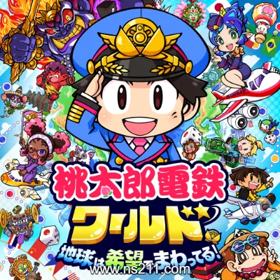 [Switch]桃太郎电铁世界～地球带着希望旋转！日文v1.2.2整合版