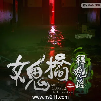 [PC游戏]女鬼桥二 释魂路 v1.6.4|容量7.68GB|官方简体中文|支持手柄