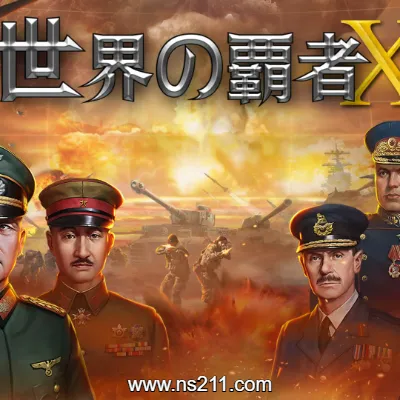 [Switch]世界的霸者Ｘ 中文v1.0.6升补整合版