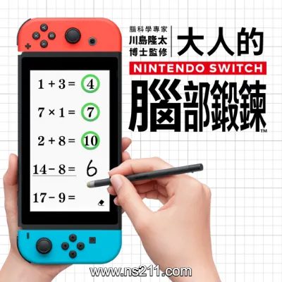 [Switch]大人的Nintendo Switch脑部锻炼 中文v1.1.0整合版