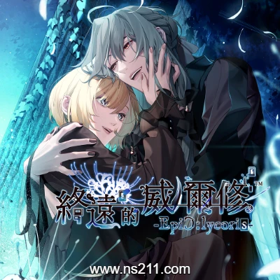 [Switch]终远的威尔修 EpiC lycoris 中文v1.0.1升补整合版