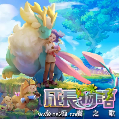 [Switch]成长物语 永恒树之歌|中文v1.0.3整合版|