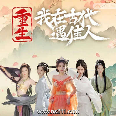 [PC游戏]重生！我在古代遇佳人|中文v1.0.0|容量26.8GB|亲测