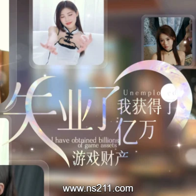 [PC游戏]失业了 我获得了亿万游戏财产！|中文v1.0.0|容量42.1GB|亲测