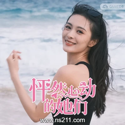 [Switch]怦然心动的她们 Charming Hearts 官方中文v1.0.0整合版