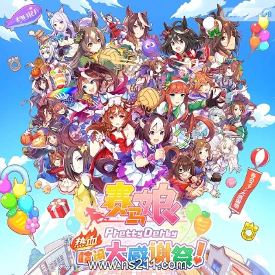 [Switch]赛马娘 热血狂欢大感谢祭 官方中文v1.0.5整合版