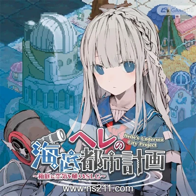 [PC游戏] 赫尔的海底都市计划 在梦幻箱庭里种植空气的SLG|官方中文|V1.1.0|容量400M