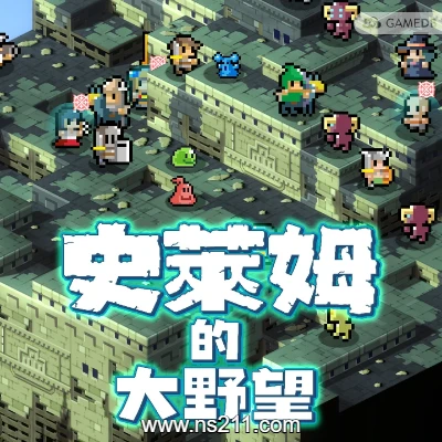 [Switch] 史莱姆的大野望 Great Ambition of the SLIMES|中文版+v1.0.1升补|整合