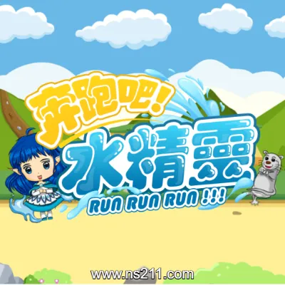 [Switch]奔跑吧 水精灵 RunRunWaterElf 美区中文v1.0.0整合版