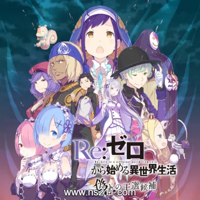 [Switch]从零开始的异世界生活 日区中文v1.0.1整合版