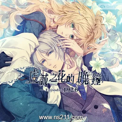 [Switch]虔诚之花的晚钟1926|中文v1.0.2整合版 云