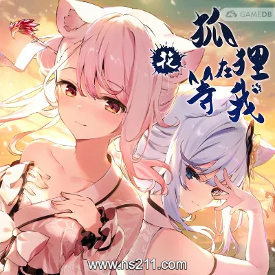 [Switch] 狐狸在等我花 The Fox Awaits Me|中文版|本体+v1.0.2升补|整合