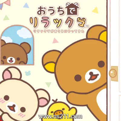 [Switch]在家轻松熊 轻松熊来到我家 日文v1.0.2整合版